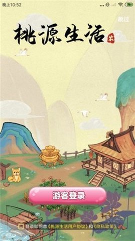 桃源生活