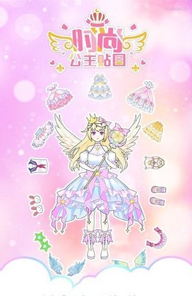 时尚公主贴图app