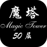 魔塔50层胖老鼠工作室