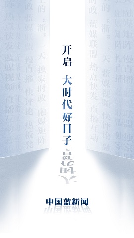 中国蓝新闻