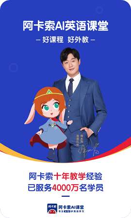  阿卡索AI英语课堂