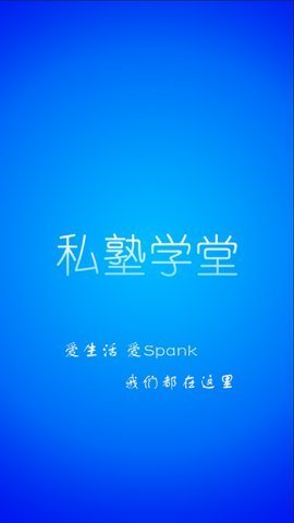 私塾学堂官方正版