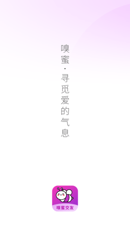 嗅蜜交友app免费版
