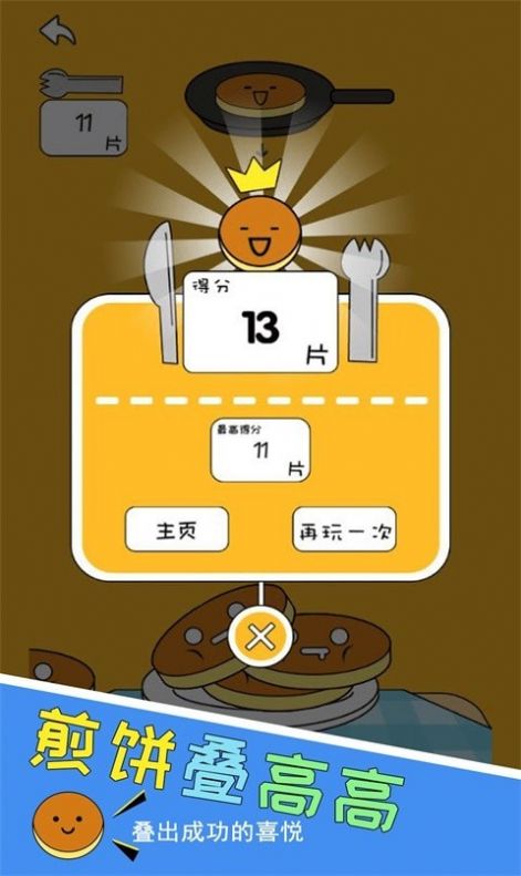 高高叠煎饼