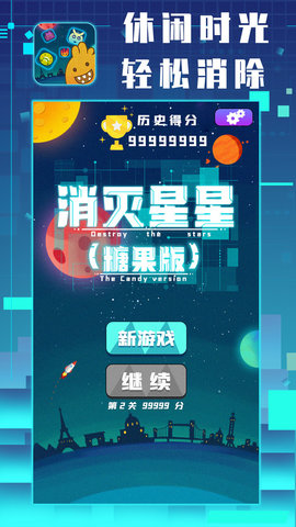消灭星星-糖果版
