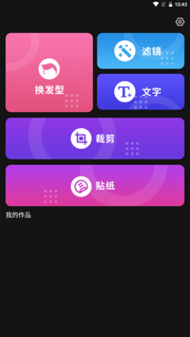 发型新镜介软件