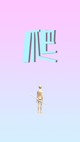 爬
