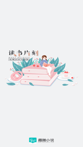 趣微小说软件