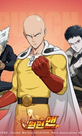 一拳超人最强之男韩服