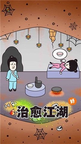 治愈江湖