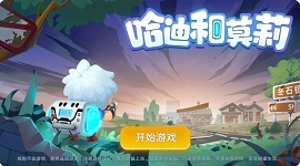 哈迪和莫莉游戏