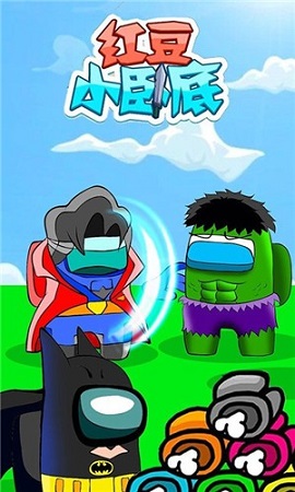 红豆小卧底游戏