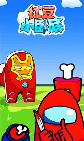 红豆小卧底游戏