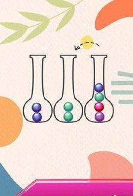 试管球益智分类