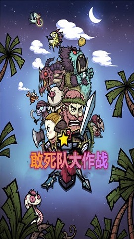 敢死队大作战游戏