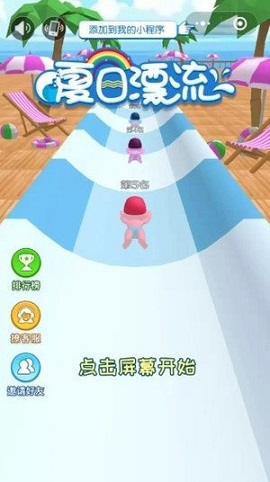夏日小飘流游戏