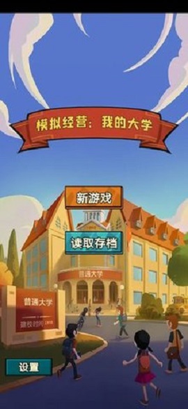 模拟经营我的大学正版手游
