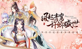 青鸾繁华录游戏