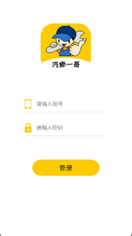 汽修一哥app