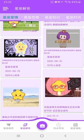 星座恋爱观app