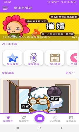 星座恋爱观app