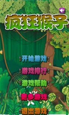 疯狂猴子游戏