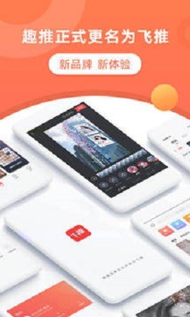 飞推