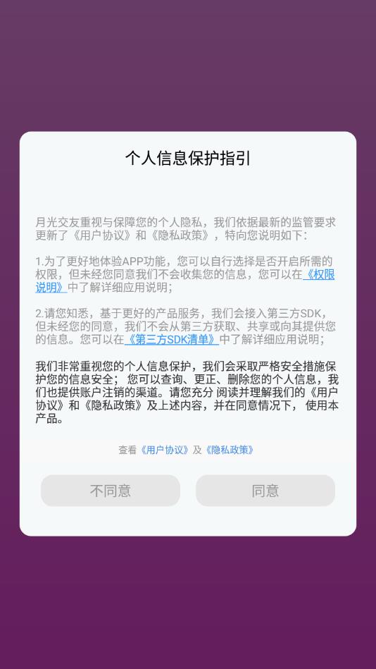 月光交友app