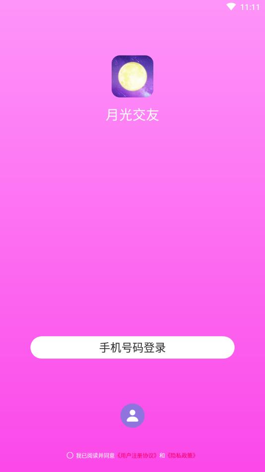 月光交友app