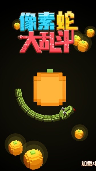 像素蛇大乱斗