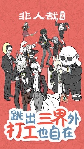 非人哉游戏