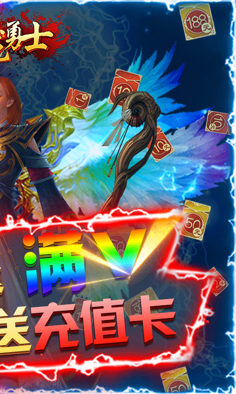屠龙勇士上线送真充