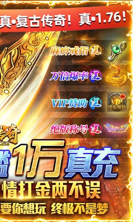 君临传奇复古真万充