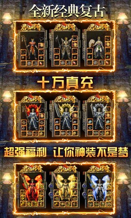 君临传奇复古真万充