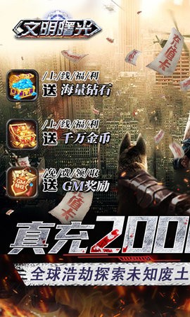 文明曙光送GM两万充