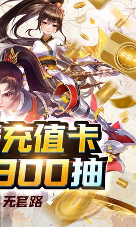 剑御天下抽充无限送