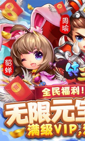 纯三国送无限资源