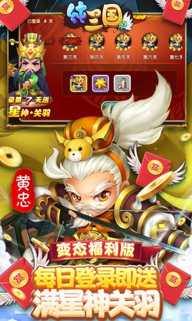纯三国送无限资源