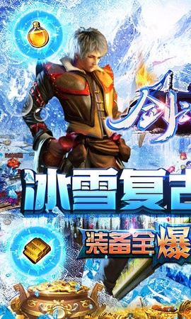 剑魂榜冰雪传说