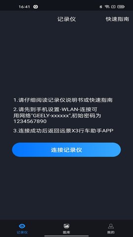 远景X3PRO行车助手app
