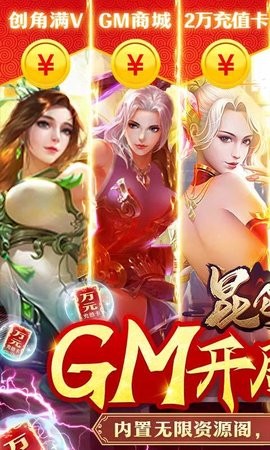昆仑墟GM开局2W充
