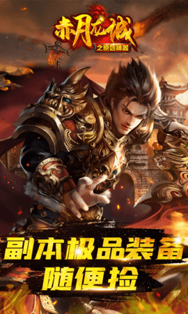 赤月龙城之原始神器版