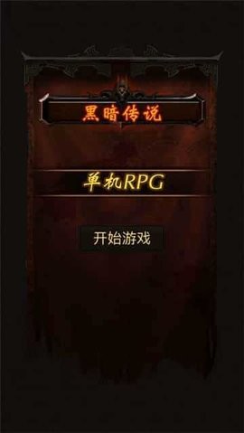 黑暗传说单机游戏下载