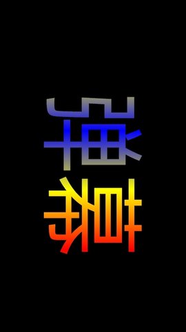 弹幕显示器app