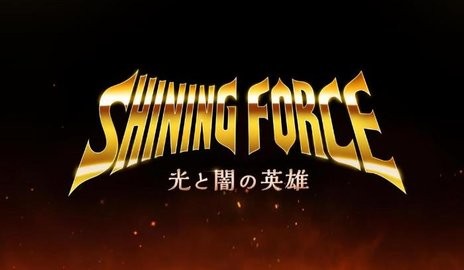 光与暗的英雄