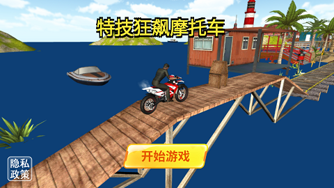 特技狂飙摩托车