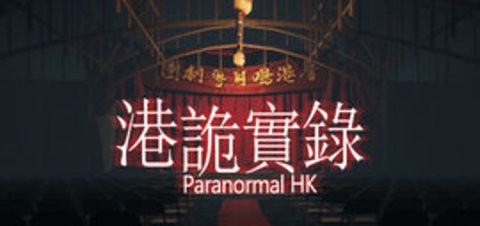 港诡实录手机版