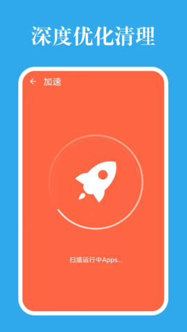 深度优化清理app