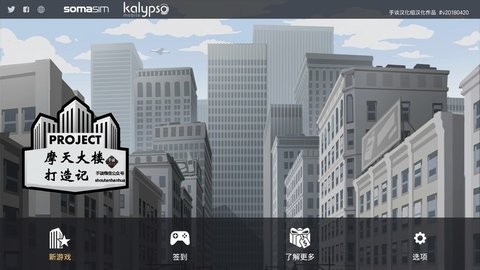 摩天大楼打造记汉化版