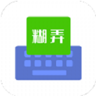 糊弄字体